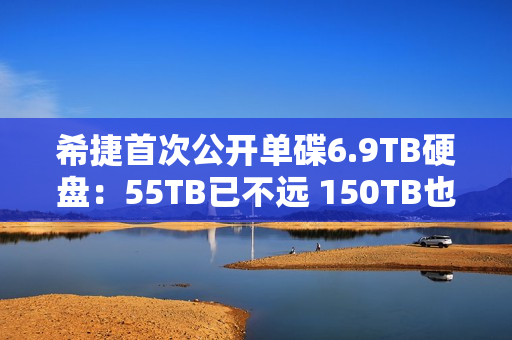 希捷首次公开单碟6.9TB硬盘：55TB已不远 150TB也不是不行