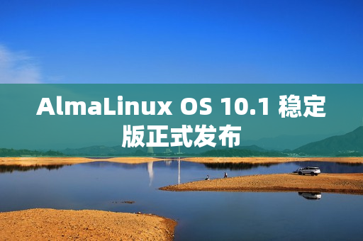 AlmaLinux OS 10.1 稳定版正式发布 AlmaLinux OS 10.1 稳定版正式发布