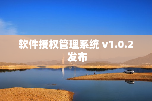 软件授权管理系统 v1.0.2 发布