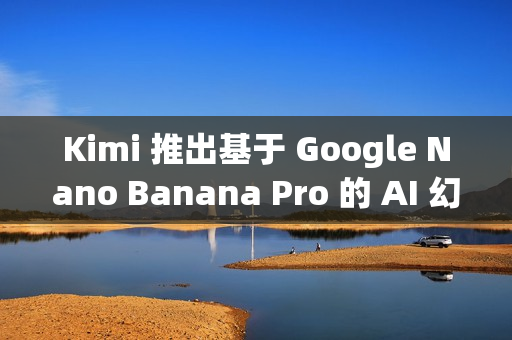 Kimi 推出基于 Google Nano Banana Pro 的 AI 幻灯片生成器