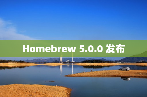 Homebrew 5.0.0 发布