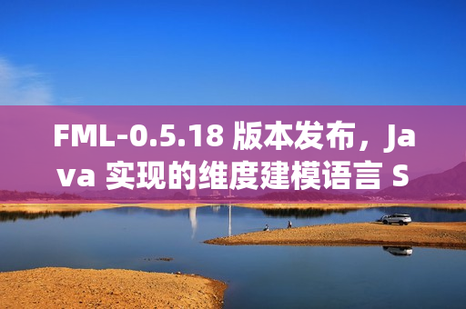 FML-0.5.18 版本发布,Java 实现的维度建模语言 SDK FML-0.5.18 版本发布,Java 实现的维度建模语言 SDK