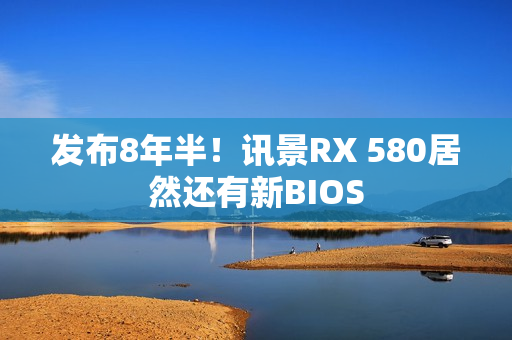 发布8年半！讯景RX 580居然还有新BIOS