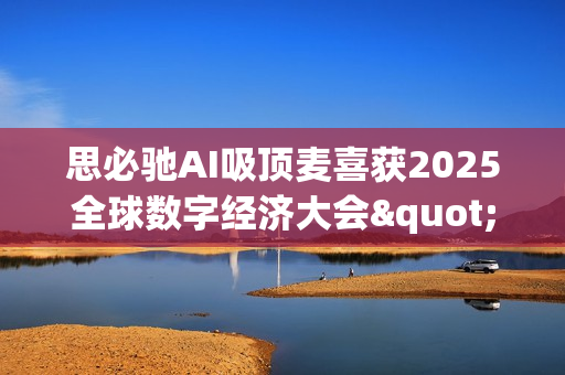 思必驰AI吸顶麦喜获2025全球数字经济大会"物联网与智慧城市优秀成果"大奖