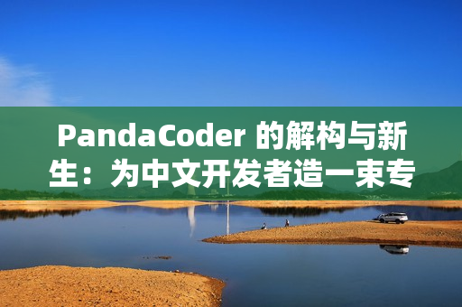 PandaCoder 的解构与新生：为中文开发者造一束专注的光