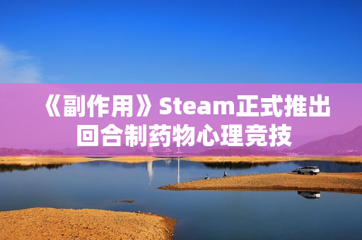 《副作用》Steam正式推出 回合制药物心理竞技