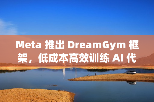 Meta 推出 DreamGym 框架，低成本高效训练 AI 代理
