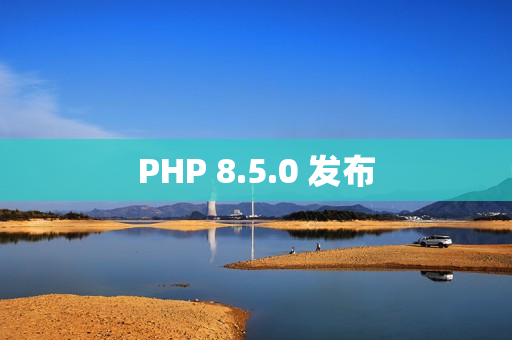 PHP 8.5.0 发布