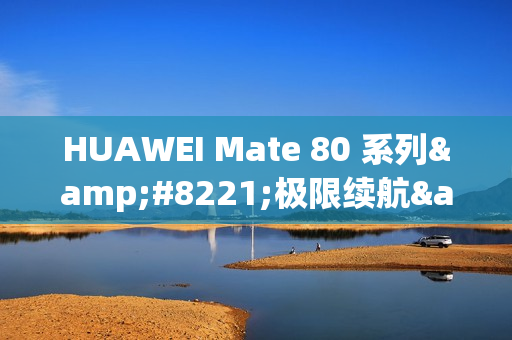 HUAWEI Mate 80 系列”极限续航” 14 日!