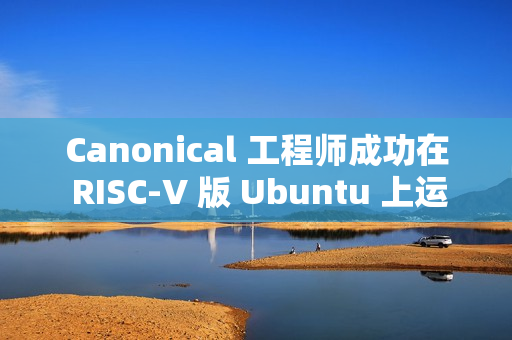 Canonical 工程师成功在 RISC-V 版 Ubuntu 上运行 Flutter Canonical 工程师成功在 RISC-V 版 Ubuntu 上运行 Flutter