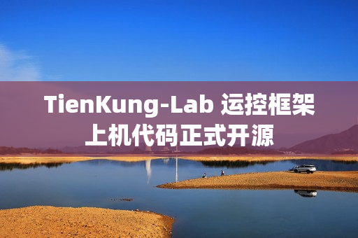 TienKung-Lab 运控框架上机代码正式开源