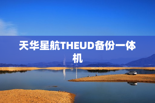 天华星航THEUD备份一体机
