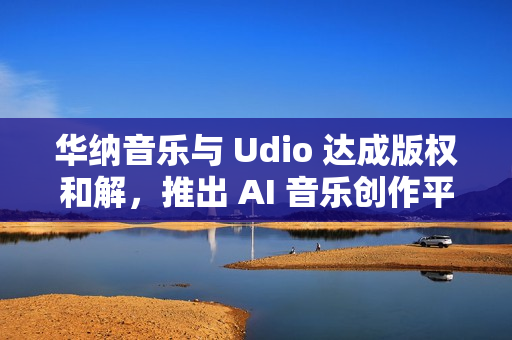 华纳音乐与 Udio 达成版权和解，推出 AI 音乐创作平台