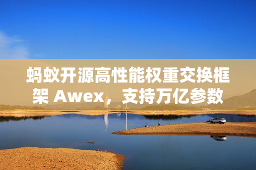 蚂蚁开源高性能权重交换框架 Awex,支持万亿参数强化学习 蚂蚁开源高性能权重交换框架 Awex,支持万亿参数强化学习
