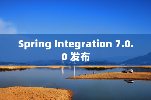 Spring Integration 7.0.0 发布