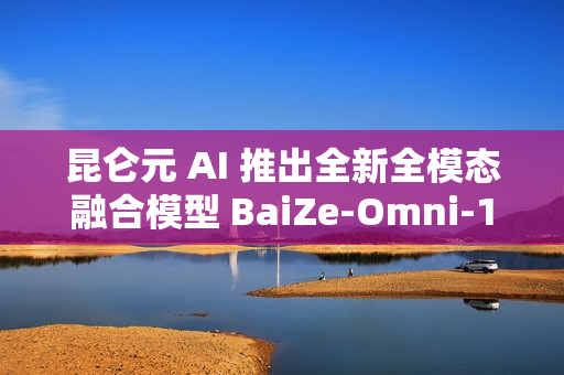 昆仑元 AI 推出全新全模态融合模型 BaiZe-Omni-14b-a2b