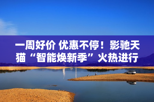 一周好价 优惠不停！影驰天猫“智能焕新季”火热进行中