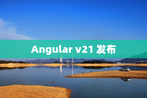 Angular v21 发布