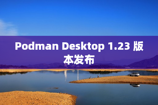 Podman Desktop 1.23 版本发布