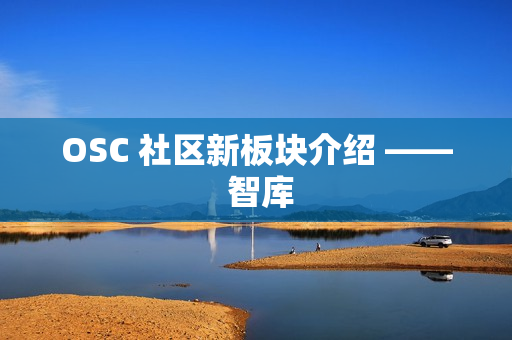 OSC 社区新板块介绍 —— 智库