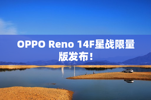 OPPO Reno 14F星战限量版发布！