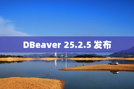 DBeaver 25.2.5 发布 DBeaver 25.2.5 发布
