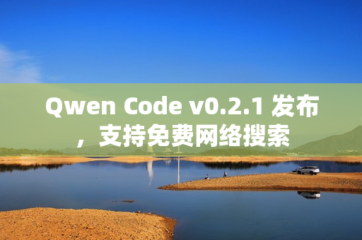 Qwen Code v0.2.1 发布，支持免费网络搜索