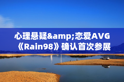心理悬疑&恋爱AVG《Rain98》确认首次参展2025WePlay展会 心理悬疑&恋爱AVG《Rain98》确认首次参展2025WePlay展会