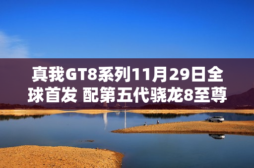 真我GT8系列11月29日全球首发 配第五代骁龙8至尊版