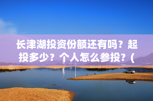 长津湖投资份额还有吗？起投多少？个人怎么参投？(长津湖各方投资比例)
