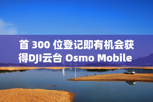 首 300 位登记即有机会获得DJI云台 Osmo Mobile SE，HONOR Magic8 Pro 香港发布有期!