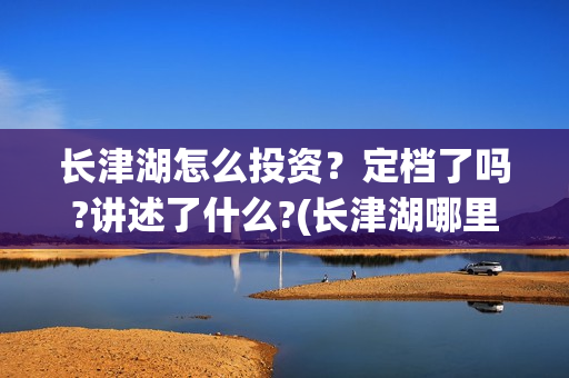 长津湖怎么投资？定档了吗?讲述了什么?(长津湖哪里投资)