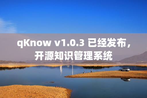 qKnow v1.0.3 已经发布,开源知识管理系统 qKnow v1.0.3 已经发布,开源知识管理系统