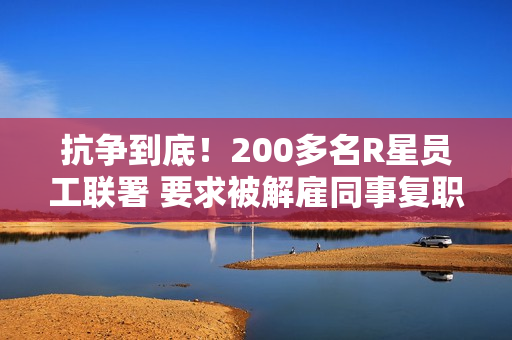 抗争到底！200多名R星员工联署 要求被解雇同事复职