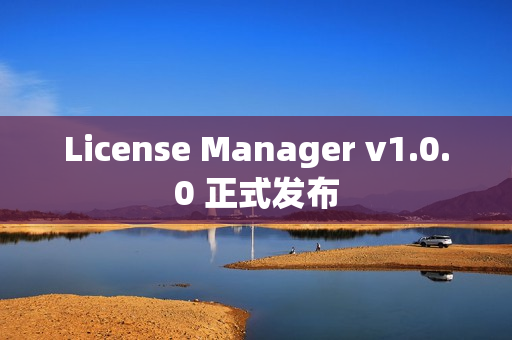 License Manager v1.0.0 正式发布