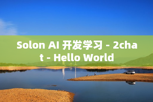 Solon AI 开发学习 - 2chat - Hello World