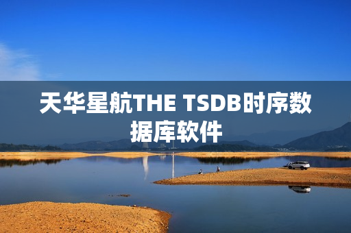 天华星航THE TSDB时序数据库软件