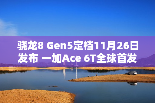 骁龙8 Gen5定档11月26日发布 一加Ace 6T全球首发