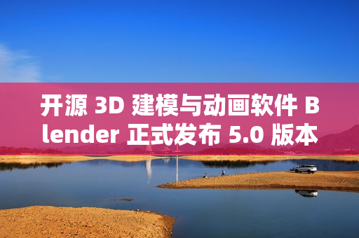 开源 3D 建模与动画软件 Blender 正式发布 5.0 版本