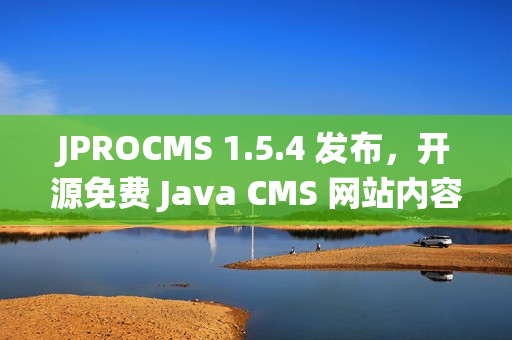 JPROCMS 1.5.4 发布，开源免费 Java CMS 网站内容管理系统，支持 SaaS