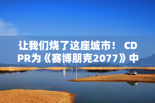 让我们烧了这座城市！ CDPR为《赛博朋克2077》中的强尼·银手庆祝生日