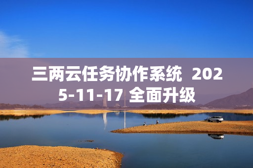 三两云任务协作系统  2025-11-17 全面升级