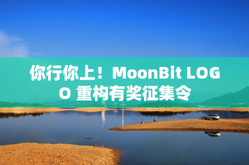 你行你上!MoonBit LOGO 重构有奖征集令 你行你上!MoonBit LOGO 重构有奖征集令