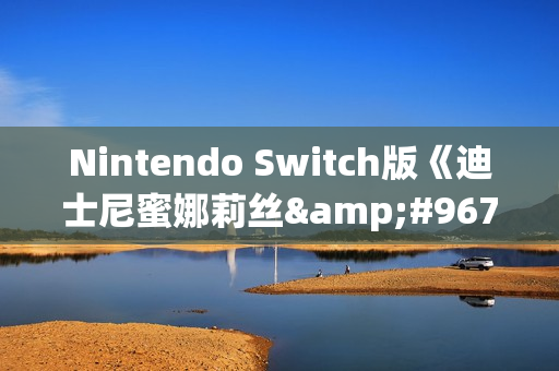 Nintendo Switch版《迪士尼蜜娜莉丝●健健好身姿》11月6日开启预购