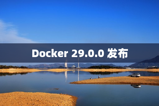 Docker 29.0.0 发布 Docker 29.0.0 发布