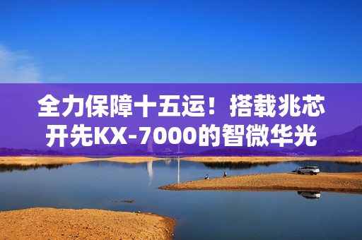 全力保障十五运！搭载兆芯开先KX-7000的智微华光E700-ZD真机体验