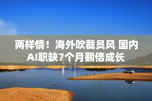 两样情!海外吹裁员风 国内AI职缺7个月翻倍成长 两样情!海外吹裁员风 国内AI职缺7个月翻倍成长