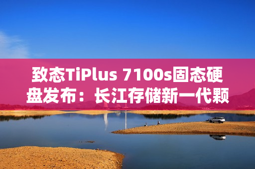 致态TiPlus 7100s固态硬盘发布：长江存储新一代颗粒 659元起