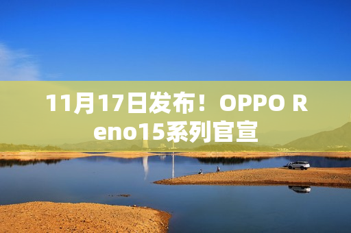 11月17日发布！OPPO Reno15系列官宣