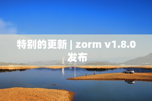 特别的更新 | zorm v1.8.0 发布